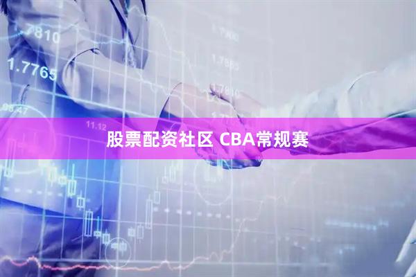 股票配资社区 CBA常规赛