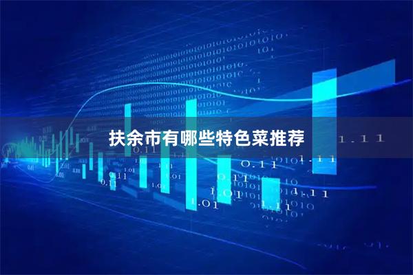 扶余市有哪些特色菜推荐