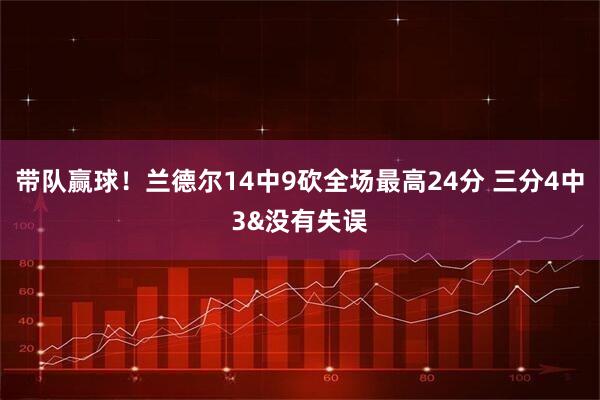 带队赢球！兰德尔14中9砍全场最高24分 三分4中3&没有失误