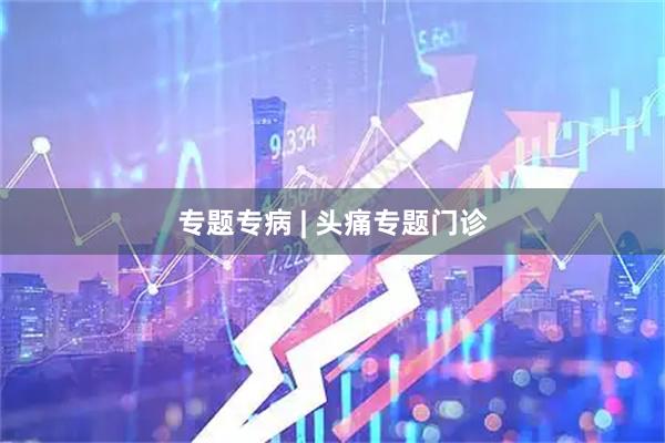 专题专病 | 头痛专题门诊