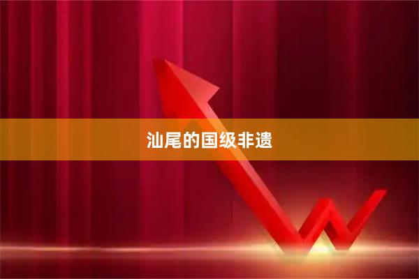 汕尾的国级非遗