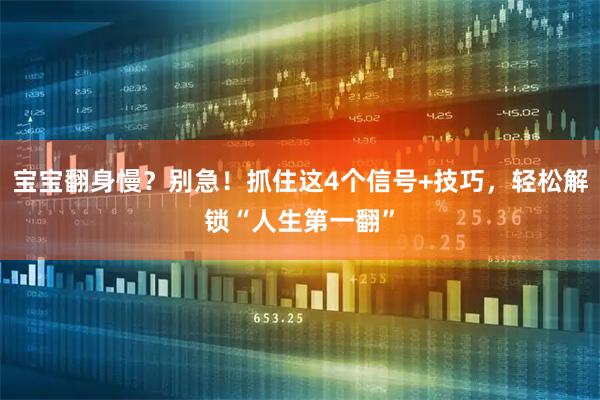 宝宝翻身慢？别急！抓住这4个信号+技巧，轻松解锁“人生第一翻”