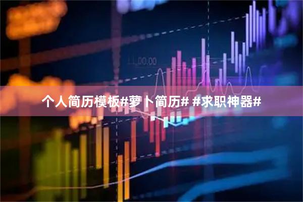 个人简历模板#萝卜简历# #求职神器#