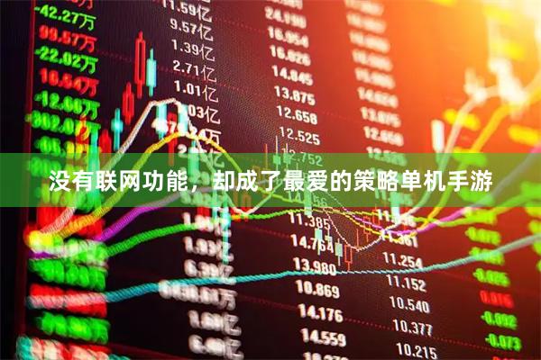 没有联网功能，却成了最爱的策略单机手游