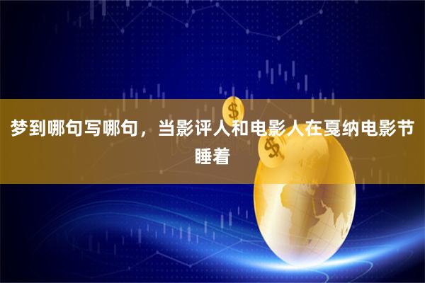 梦到哪句写哪句，当影评人和电影人在戛纳电影节睡着