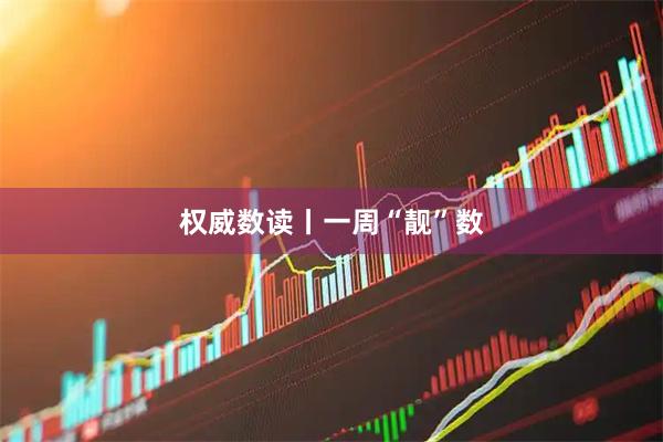 权威数读丨一周“靓”数