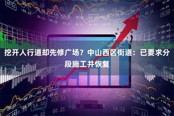 挖开人行道却先修广场？中山西区街道：已要求分段施工并恢复