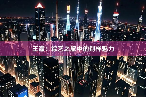 王濛:综艺之旅中的别样魅力