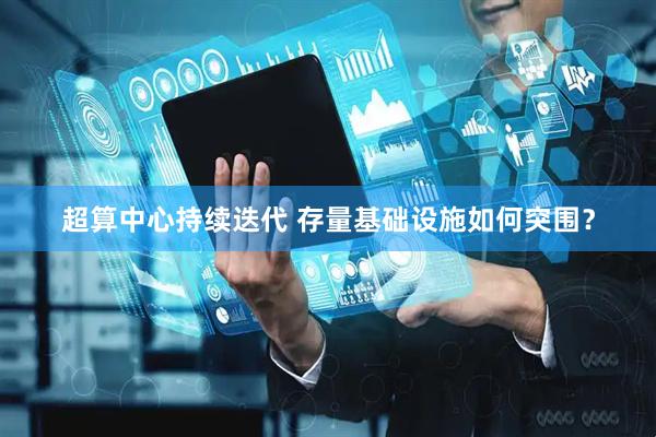 超算中心持续迭代 存量基础设施如何突围？