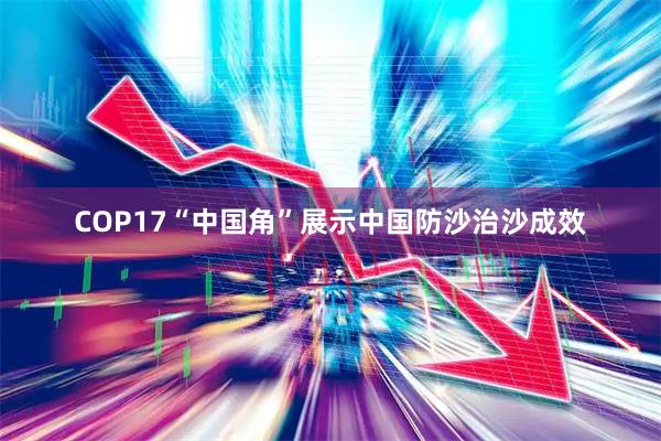 COP17“中国角”展示中国防沙治沙成效