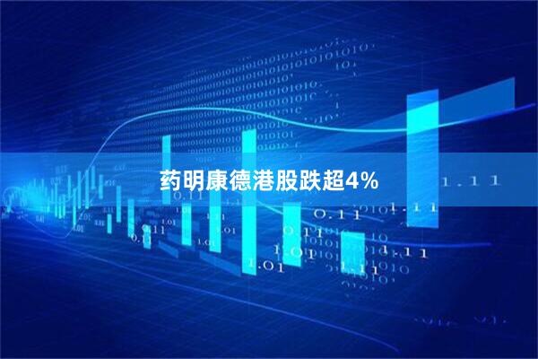 药明康德港股跌超4%